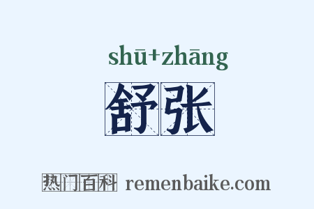 舒张是什么意思的图片